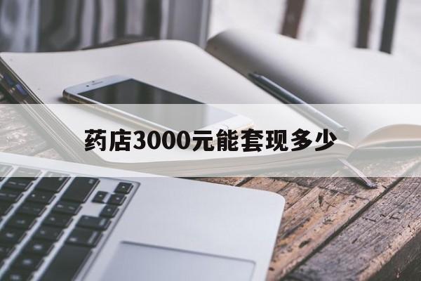 瑞安最新药店3000元能套现多少方法分析(最方便真实的瑞安什么药店愿意给你套医保卡方法)